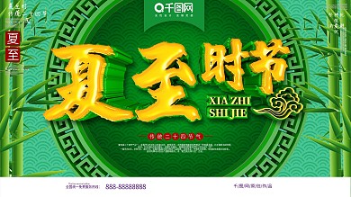 夏至时节节气展板