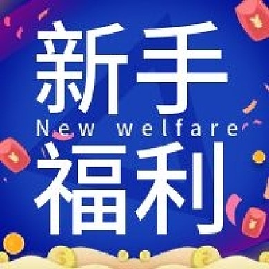新手福利公众号次图 扁平风 红包 福利