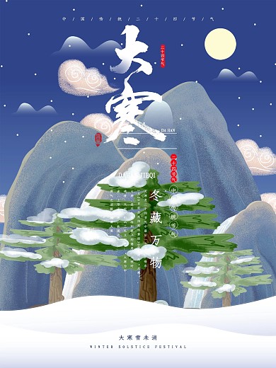 大寒节气二十四节气配图海报