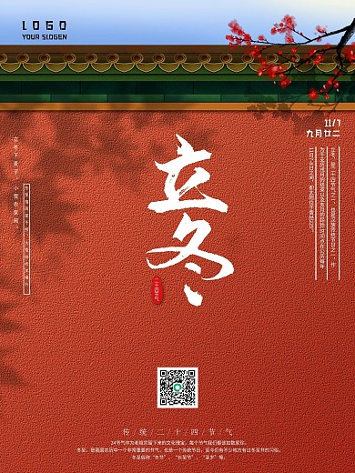 中国风质感立冬海报二十四节气