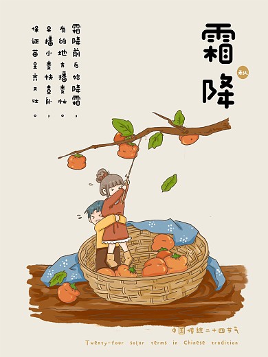 中国传统二十四节气霜降可爱插画风