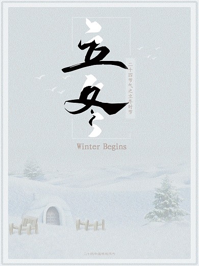 创意简约白色极简立冬节气节日海报设计