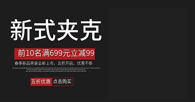 新式夹克banner