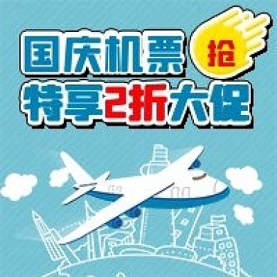 春运国庆黄金周机票抢购公众号配图