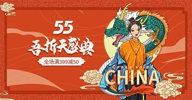 天猫淘宝国潮55吾折天海报banner