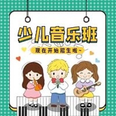 音乐班招生微信公众号配图次图