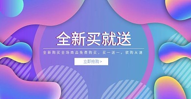 买就送流体渐变上新banner模板