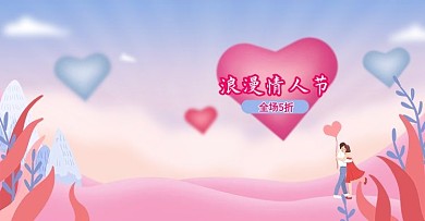 浪漫甜蜜告白情人节大促海报banner
