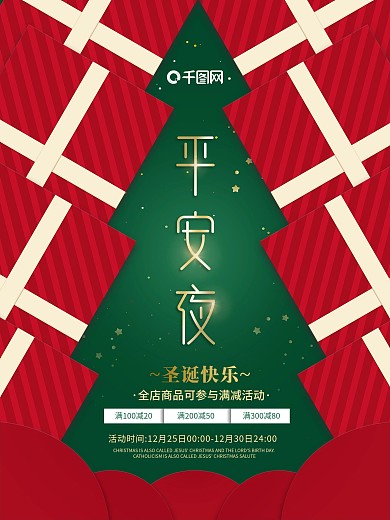 简约大气平安夜圣诞节宣传促销海报