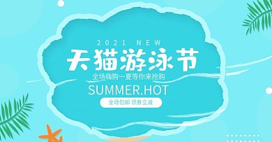 简约清新风淘宝天猫游泳节海报
