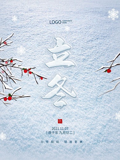 创意立冬传统二十四节气初冬简约宣传海报