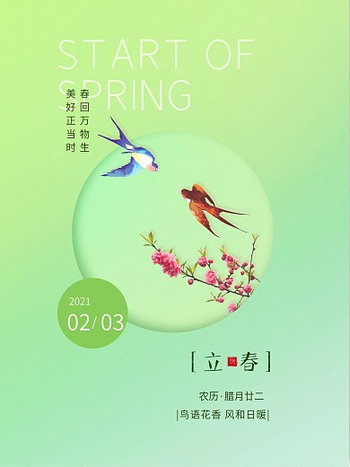 创意立春传统二十四节气清新简约宣传海报