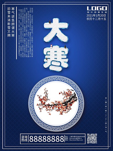 蓝色简约商务大寒海报PS