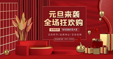 红色微立体元旦狂欢购年货banner海报
