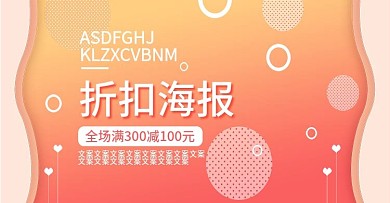 电商折扣促销海报