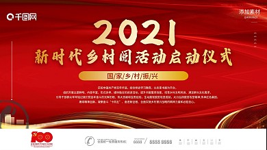 2021新时代乡村阅活动启动仪式背景