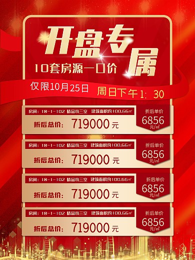 专属房产限时开盘