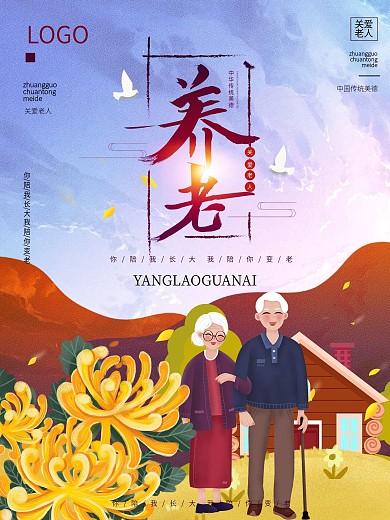 养老海报 关爱老人 养老插画风海报