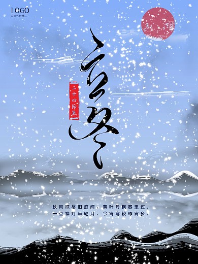 立冬海报节气海报水墨国风海报