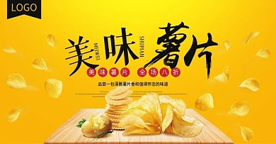 电商淘宝黑黄简约薯片零食海报