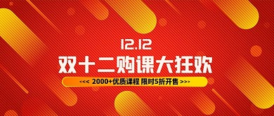 简约红色动感促销双十二课程培训公众号首图