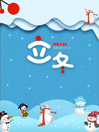 传统二十四节气立冬平面设计海报