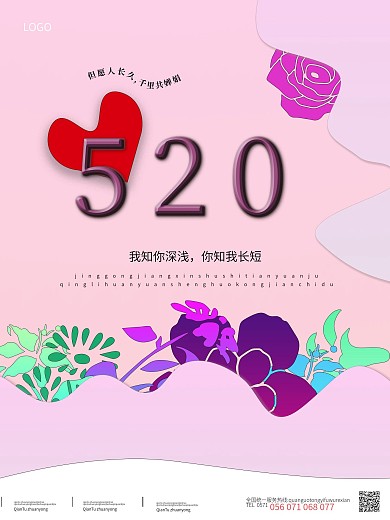 520情节人节日海报