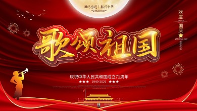 原创歌颂祖国国庆晚会展板
