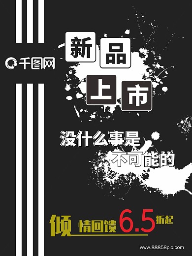 新品上市海报