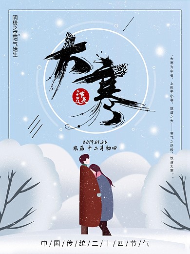 二十四节气之大寒中的情侣