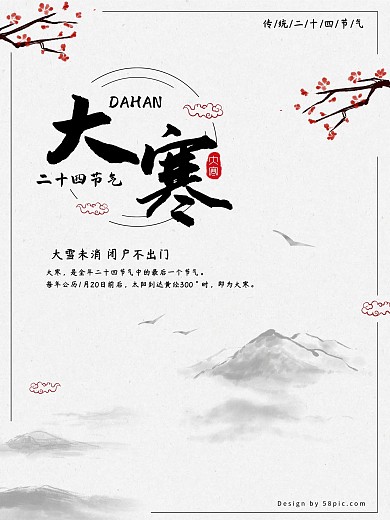 原创水墨风大寒海报