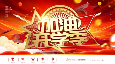 红色喜庆加油开学季学校宣传展板海报