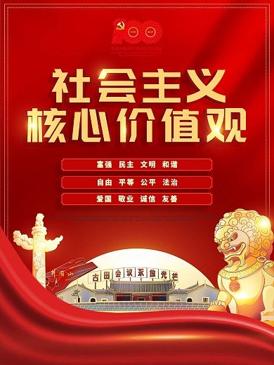 社会主义核心价值观公益插画宣传海报