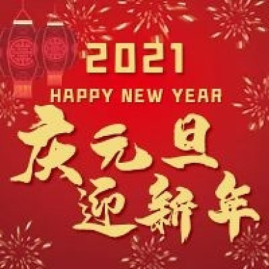 庆元旦迎新年微信公众号配图次图