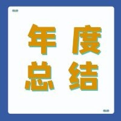 公众号次图年度总结