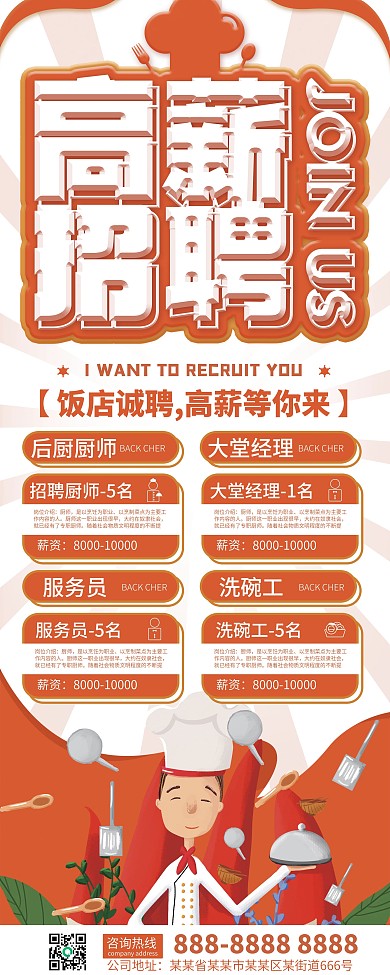 饭店高薪招聘厨师服务员展架