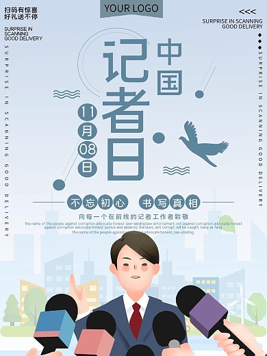 中国记者日公益宣传海报