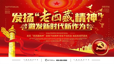 党建传承老西藏精神上下一套宣传展板