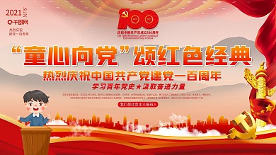 简约党建风童心向党颂红色经典建党节活动