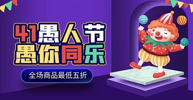 手绘电商4.1愚人节促销黄色卡通首页海报