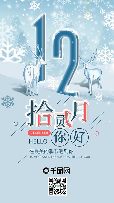 原创十二月你好冬天驯鹿手机海报