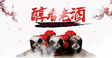 电商淘宝红白中国风酒水海报