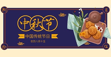 淘宝天猫中秋节月饼海报banner中国风