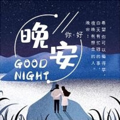 晚安微信公众号配图次图