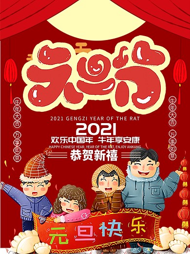 创意元旦喜庆小孩玩耍红色背景海报