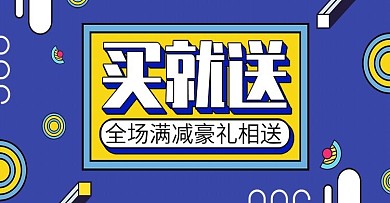 买就送促销孟菲斯艺术几何电商banner