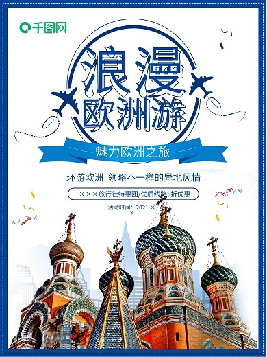 浪漫欧洲游促销海报