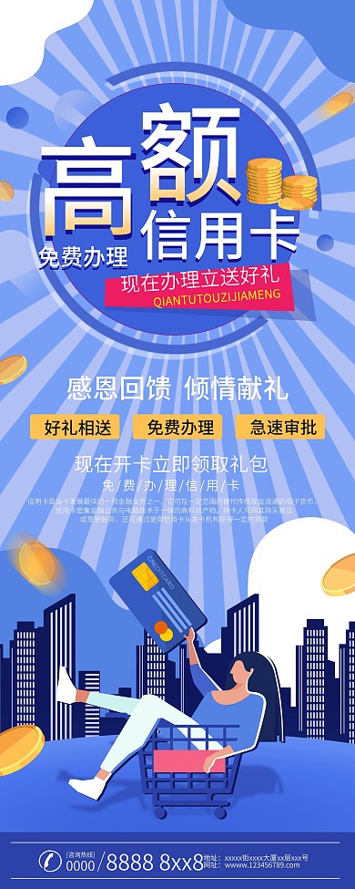 蓝色简约信用卡办理信息宣传展架设计