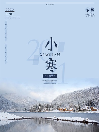 小寒大寒简约大气地产节气海报
