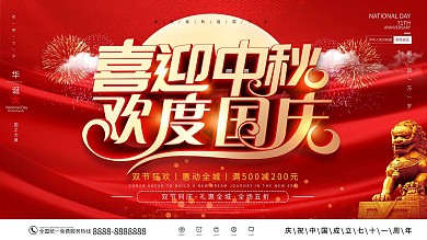 简约喜庆中国风商场中秋国庆促销宣传展板